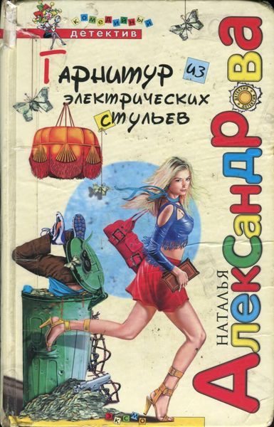 Обложка книги «Гарнитур из электрических стульев»