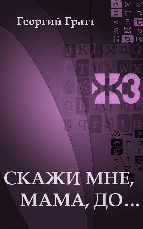 Обложка книги «Скажи мне, мама, до...»