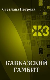 Обложка книги «Кавказский гамбит»