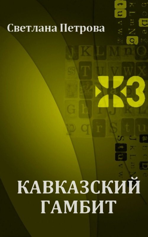 Обложка книги «Кавказский гамбит»