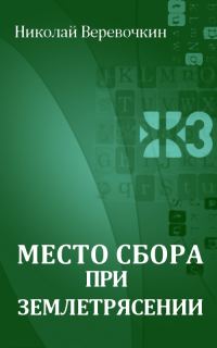 Обложка книги «Место сбора при землетрясении»