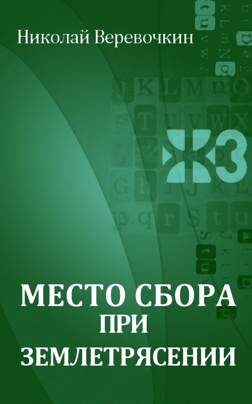 Обложка книги «Место сбора при землетрясении»