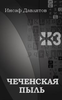 Обложка книги «Чеченская пыль»