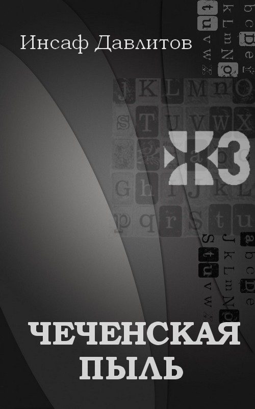 Обложка книги «Чеченская пыль»