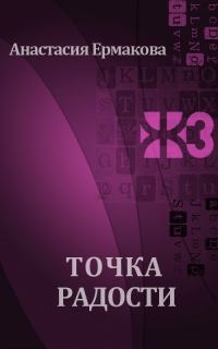 Обложка книги «Точка радости»