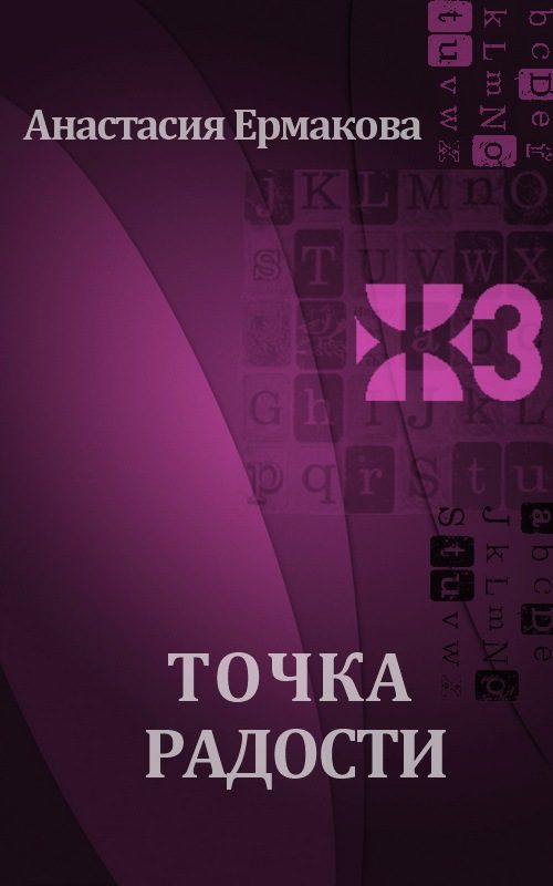 Обложка книги «Точка радости»