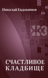 Обложка книги «Счастливое кладбище»
