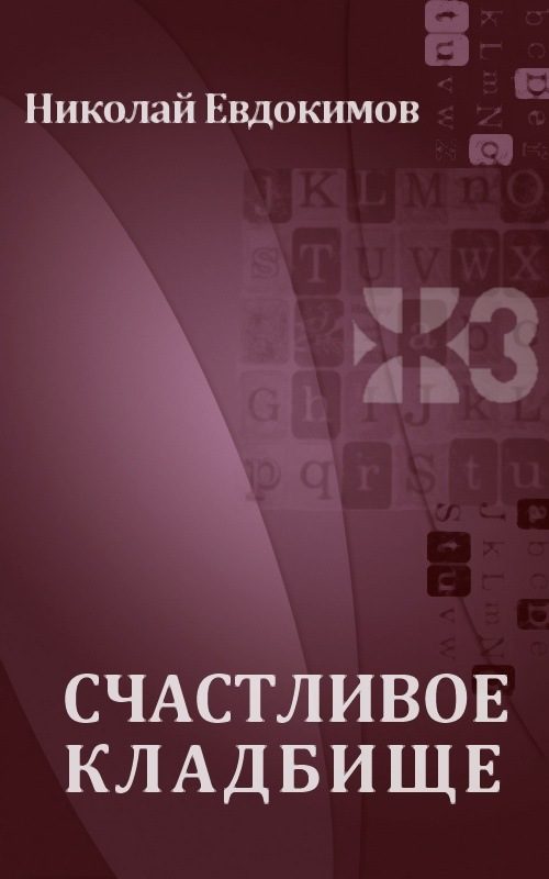 Обложка книги «Счастливое кладбище»