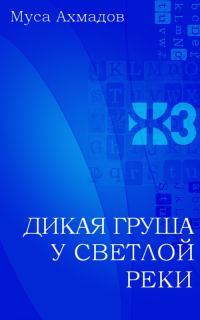 Обложка книги «Дикая груша у светлой реки»