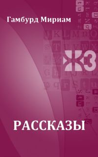 Обложка книги «Рассказы»