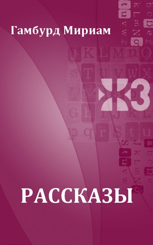 Обложка книги «Рассказы»