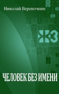 Обложка книги «Человек без имени»