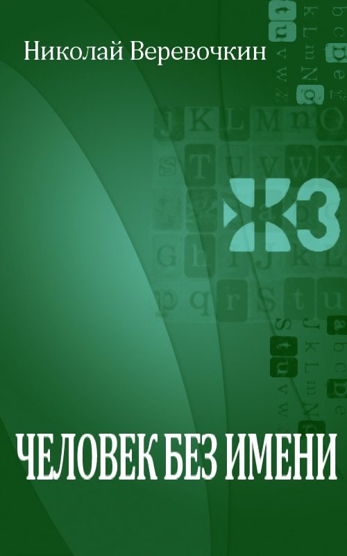 Обложка книги «Человек без имени»