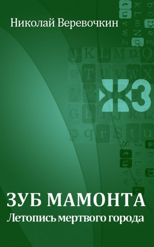 Обложка книги «Зуб мамонта. Летопись мертвого города»