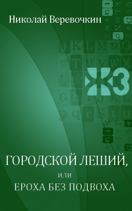 Обложка книги «Городской леший, или Ероха без подвоха»