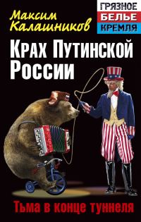 Обложка книги «Крах Путинской России. Тьма в конце туннеля»