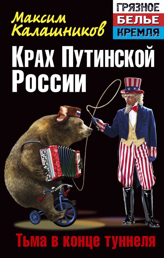 Обложка книги «Крах Путинской России. Тьма в конце туннеля»