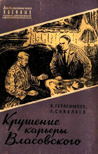 Обложка книги «Крушение карьеры Власовского»