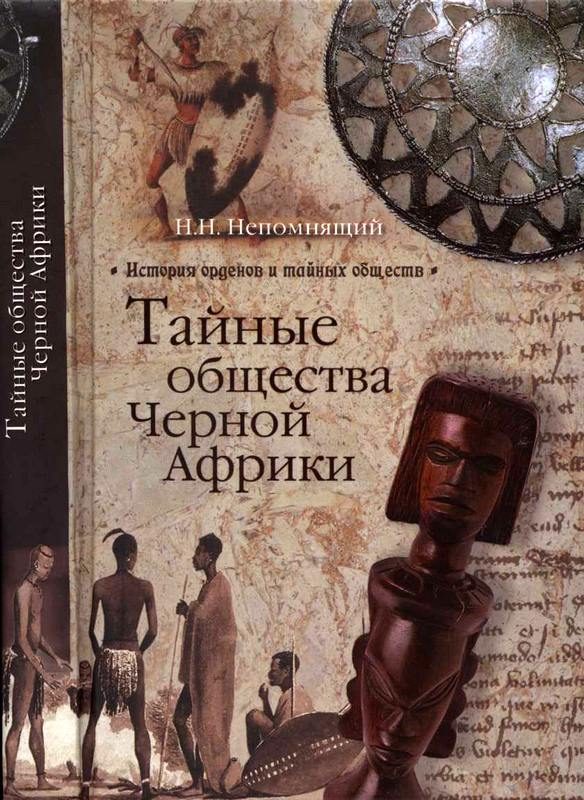 Обложка книги «Тайные общества Черной Африки»