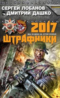 Обложка книги «Штрафники 2017. Мы будем на этой войне»