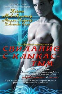 Обложка книги «Свидание с клыкастым»