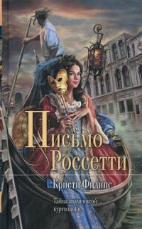 Обложка книги «Письмо Россетти»