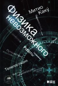 Обложка книги «Физика невозможного»