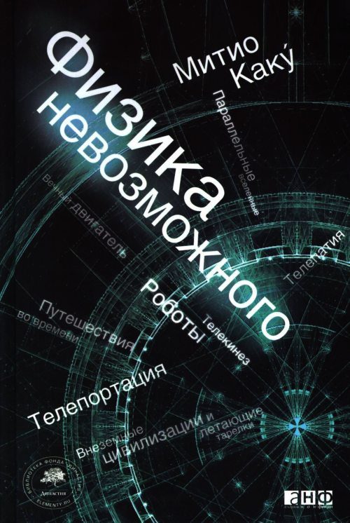 Обложка книги «Физика невозможного»