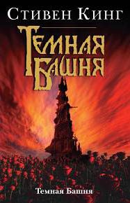Обложка книги «Темная Башня»
