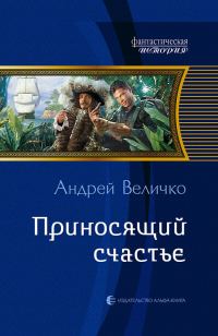 Обложка книги «Приносящий счастье»