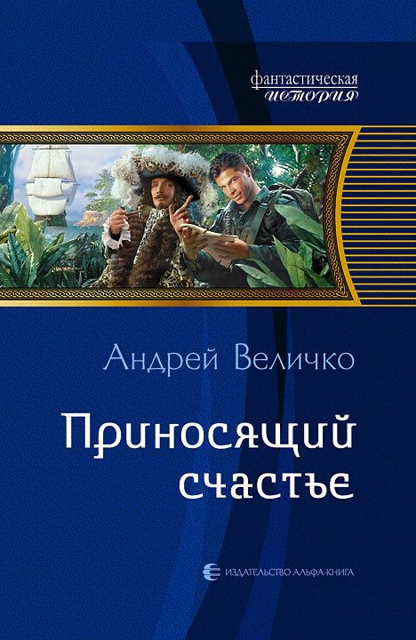 Обложка книги «Приносящий счастье»