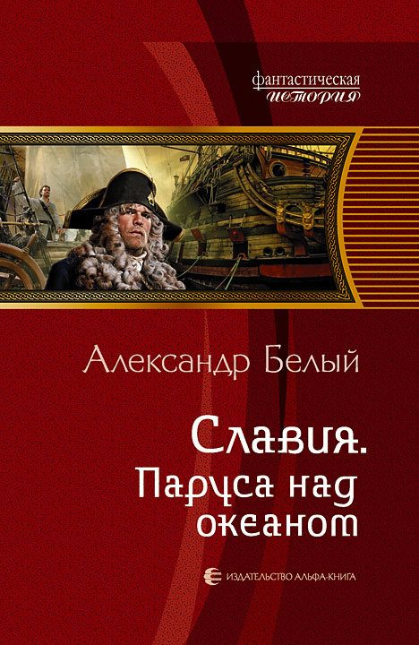 Обложка книги «Паруса над океаном»