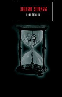 Обложка книги «Песнь Сюзанны»
