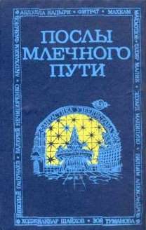 Обложка книги «Послы Млечного Пути»