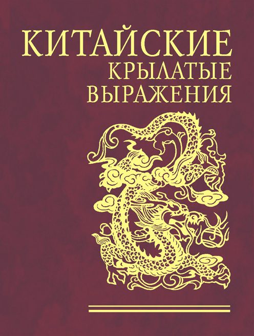 Обложка книги «Китайские крылатые выражения»