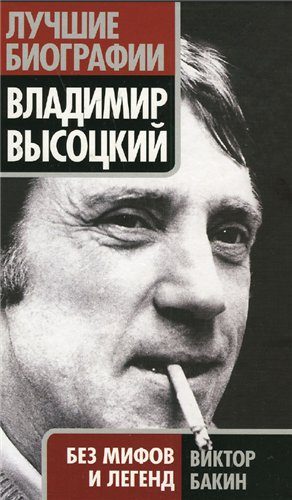 Обложка книги «Владимир Высоцкий без мифов и легенд»