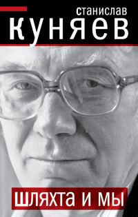Обложка книги «Шляхта и мы»