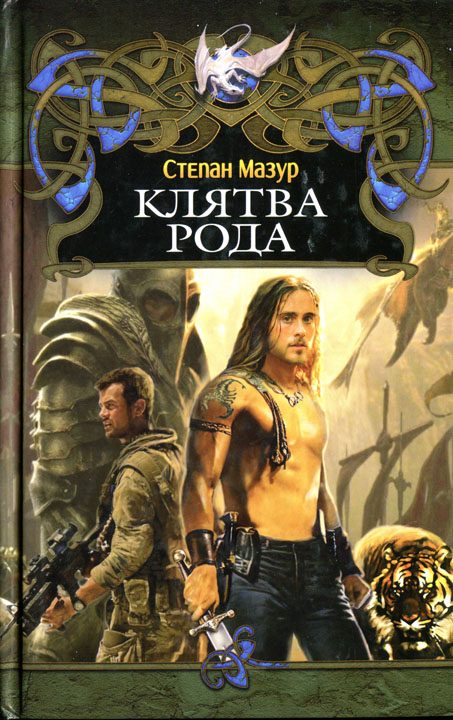 Обложка книги «Клятва рода»