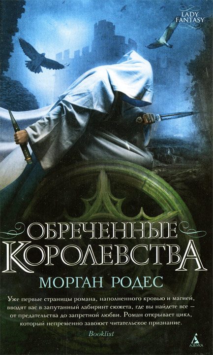 Обложка книги «Обреченные королевства»