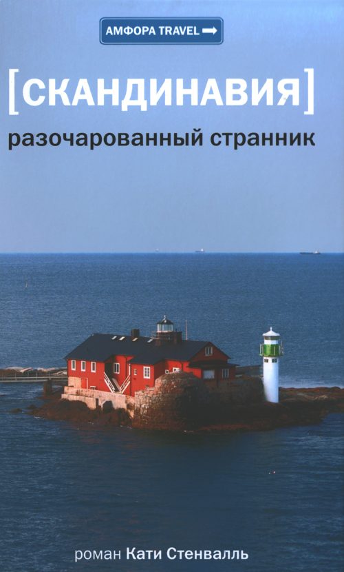 Обложка книги «Скандинавия. Разочарованный странник»