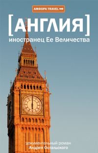 Обложка книги «Англия. Иностранец ее Величества»