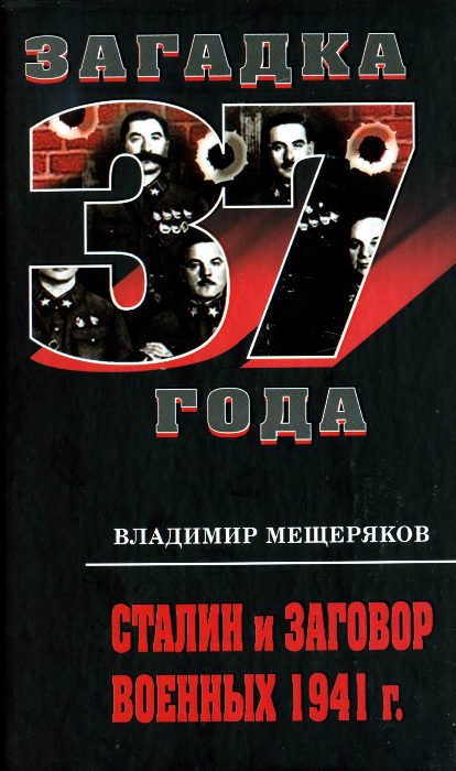 Обложка книги «Сталин и заговорщики сорок первого года. Поиск истины»