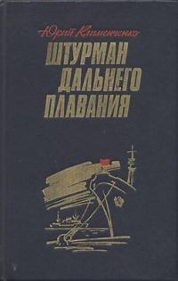 Обложка книги «Штурман дальнего плавания»