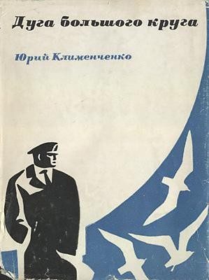 Обложка книги «Дуга большого круга»