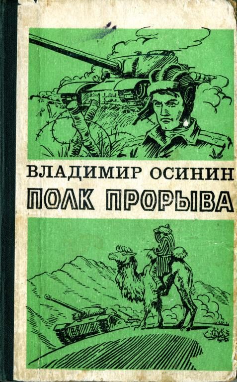 Обложка книги «Полк прорыва»