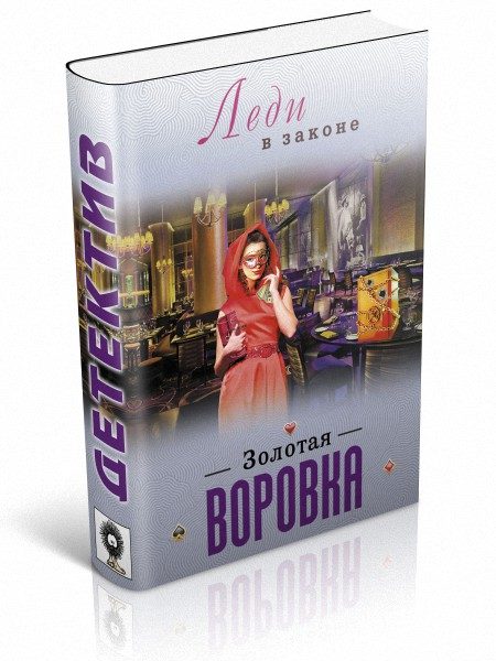 Обложка книги «Золотая воровка»