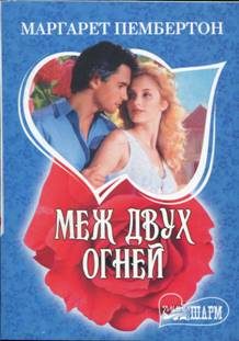 Обложка книги «Меж двух огней»