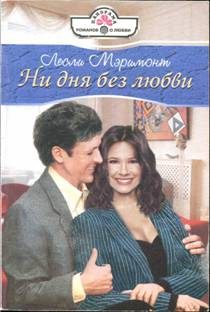 Обложка книги «Ни дня без любви»