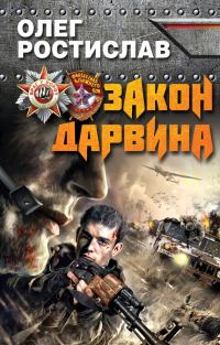Обложка книги «Закон Дарвина»