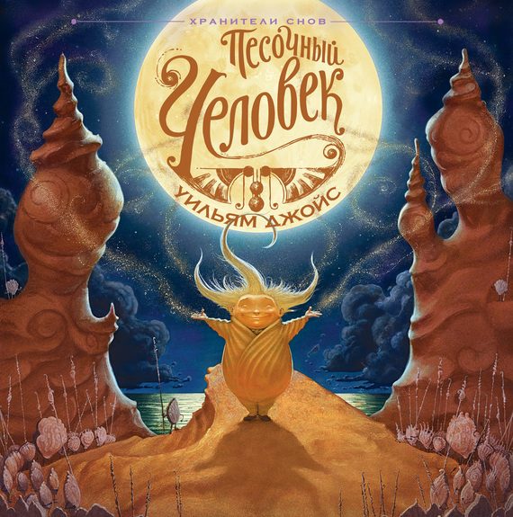 Обложка книги «Песочный человек»